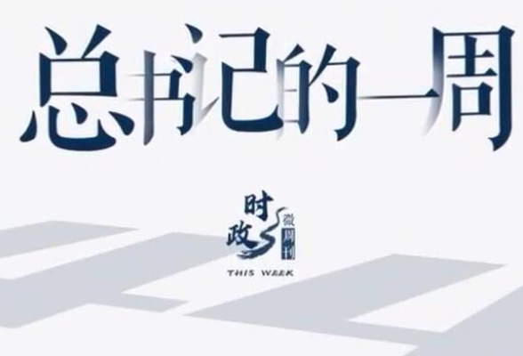 时政微周刊丨总书记的一周（3月29日—4月4日）