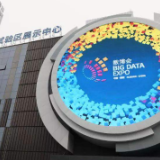 中国大数据产业发展的“贵州样板”