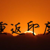 全球连线 | 新华社驻外记者“逆行”回印度是一种什么体验？