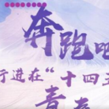奔跑吧！行进在“十四五”的青春