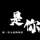 我是你，青年