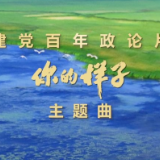 建党百年五集大型政论片《你的样子》主题曲《就是这首歌》发布