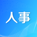 省委管理干部任前公示公告