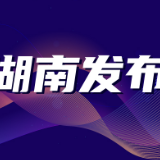 省委新闻发布会丨湖南省建党100周年庆祝活动呈现4大特点