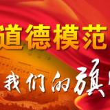中共中央宣传部 中央文明办等6部门关于评选表彰第八届全国道德模范的通知