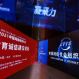 2021中国网络诚信大会重磅发布“在线教育行业自律准则十条”