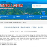 速看！雨花区公布住宅小区物业“红黑榜”，你住的小区上榜了吗？