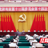快讯丨湖南省第十二次党代会将于11月在长沙召开