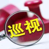 十一届省委第十二轮巡视完成进驻