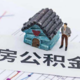 国务院：推进灵活就业人员参加住房公积金制度试点