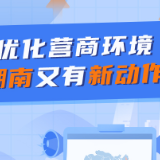 图解丨优化营商环境 湖南又有了新动作