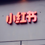 起底小红书种草帖产业链：有品牌方定制“种草帖”