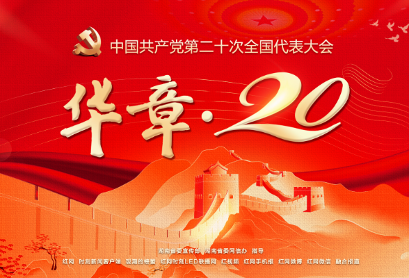 华章·20——中国共产党第二十次全国代表大会