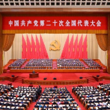 中国共产党第二十次全国代表大会在京开幕