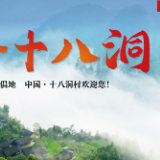 重磅 | 为世界了解中国乡村打开一扇窗 “中国·十八洞”中英文网站上线
