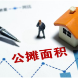 公摊面积成糊涂账？别再让买房像开盲盒