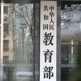 教育部：每所中小学校应配备至少1名法治副校长
