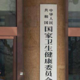 国家卫健委：正在研究建立全国统一的电子病历