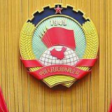 全国政协会议议程来了