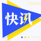 权威快报丨十三届全国人大五次会议闭幕