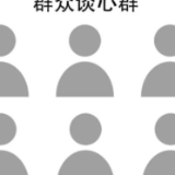 画面代替见面，电话替代对话：警惕脱离群众新苗头