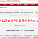 国资委：做好2022年服务业小微企业和个体工商户房租减免工作