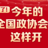 图解丨定了！今年的全国政协会议这样开