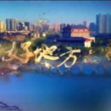 阿克苏好地方·旅游篇——《一碧万顷·阿克苏》