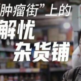 新华全媒+|“肿瘤街”上的解忧杂货铺