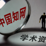 中科院也受不了知网的涨价?没那么简单!