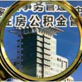 年内10余地出台公积金新政 多地提升贷款最高额度