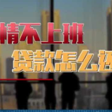 疫情不上班贷款怎么还？如何防止弄虚作假的人钻空子
