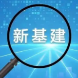湖南公布2022年“数字新基建”100个标志性项目