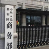 商务部：中方将持续推进加入CPTPP和DEPA