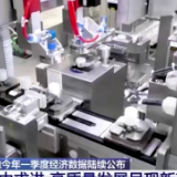 各地一季度经济数据陆续公布 高质量发展呈现新亮点