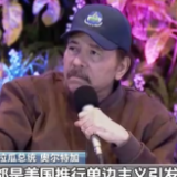 尼加拉瓜总统：乌克兰危机根源是美国推行单边主义