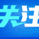 续写春天的故事|辽宁营口:"生态明珠"映照蓝色经济