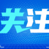 推进县城建设，中办、国办重磅发文！