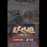 星火成炬｜这温暖人心的守“沪”