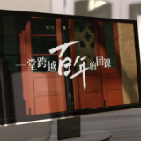 创意微视频丨一堂跨越百年的团课