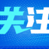 流动医院进村 医疗服务到家（喜看老区新变化）