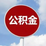 湖南：鼓励提高住房公积金最高贷款额度