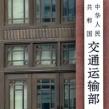 交通运输部：不得以任何理由对货车进行强制劝返