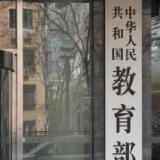 教育部：严禁培训机构以高考志愿填报咨询服务谋利