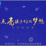 “点亮孩子们的梦想”系列思政课丨赓续红色血脉 一场穿越时空的对话