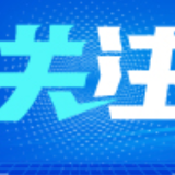 银保监会：一季度我国银行业保险业运行稳健