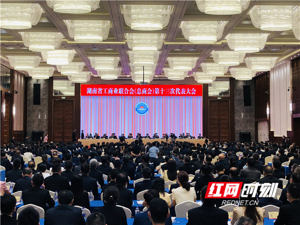 快讯｜湖南省工商联（总商会）第十三次代表大会开幕