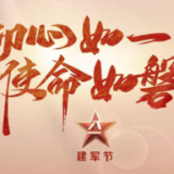 八一建军节丨初心如一 使命如磐