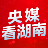 人民日报丨湖南开展万名干部联万企行动