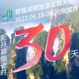 张家界：我的等待，你一定会懂｜距首届湖南旅发大会开幕倒计时30天